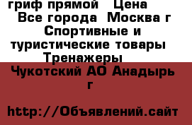 гриф прямой › Цена ­ 700 - Все города, Москва г. Спортивные и туристические товары » Тренажеры   . Чукотский АО,Анадырь г.